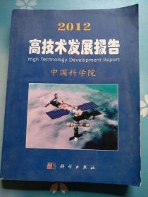 2012高技术发展报告