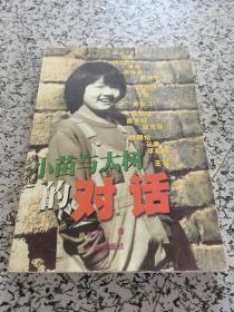 小苗与大树的对话- -一个十二岁女孩与十五位名家的真情对话