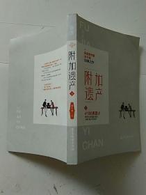 附加遗产（下）