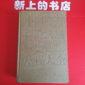 中国保险法规暨章程大全(1865一1953)