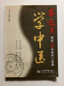 零起点学中医：带你体验中医的12堂课