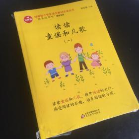 全新未拆封 统编版快乐读书吧一年级读读童谣和儿歌(套装全4册)必读丛书