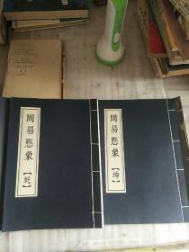 周易悬象（乾、坤）线装本--- 乾隆时期著名御医 黄元御著作