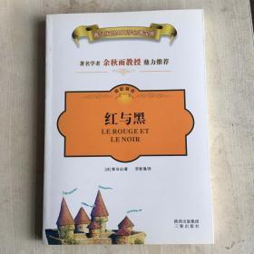 世界文学名著宝库：红与黑（名家名译双色插图）（青少版）