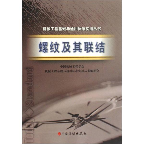 螺纹及其联结——机械工程基础与通用标准实用丛书