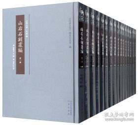 山右石刻丛编（山西文华 史料编 16开精装 全十六册 影印本）