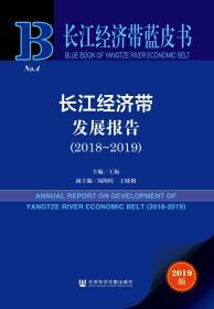 长江经济带发展报告（2018～2019）               长江经济带蓝皮书            王振 主编;周海旺 王晓娟 副主编