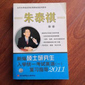 新编硕士研究生入学统一考试英语1复习指导2011