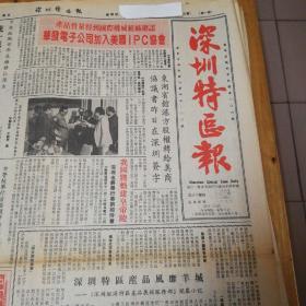 产品质量得到国际权威组织确认，华发电子公司加入美国IPC协会！东湖宾馆港方股权转给美商协议书昨日在深圳签字！深圳特区产品风靡羊城！大连国际机场正式复航！当代香港：太古集团。第四版，真诚的巴金，胡承伟，有巴金近照。《深圳特区报》