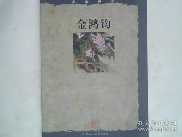 走进画家金鸿钧【金鸿钧签赠本】