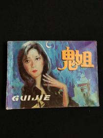 鬼姐（1984年一版一印）