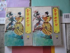 金笔血掌刀（上下全）