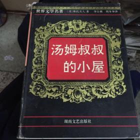 世界文学名著《汤姆叔叔的小屋》精装本