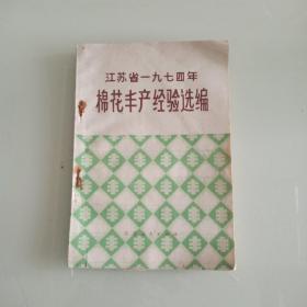 江苏省1974年棉花生产经验选编