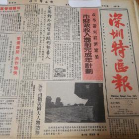 深圳市财政收入提前完成年计划！英首相撒切尔夫人将访华！丁玲等创办《中国文学》！省木偶剧团在我市演出《木偶奇遇记》，第三版国货在香港，第四版，深圳特区行，史家的标准，曾敏之。《深圳特区报》