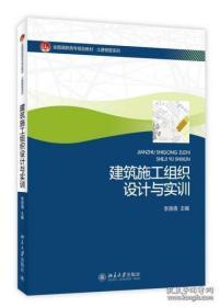 建筑施工组织设计与实训/全国高职高专规划教材·土建物管理系列