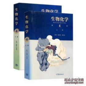 生物化学 第四版 上下册全2本 朱圣庚 王镜岩 高等教育
