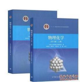 物理化学 第六版第6版 上册+下册 刘俊吉 天津大学 共2本 高教社