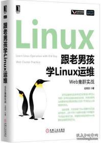 跟老男孩学Linux运维：Web集群实战