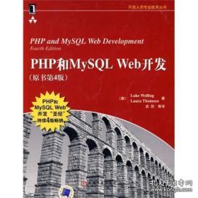 PHP和MySQL Web开发(原书第4版)：PHP and MySQL Web Development, Fourth Edition