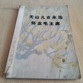 天山儿女永远怀念毛主席《红哨》文艺丛刊