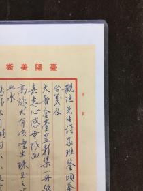 月下徘徊思故土：台湾著名书画家（郑世璠）先生1966年致著名文化学者（王观渔）先生书札一通一页：内提及拜读金台笠文集等事云云。称谓、礼节、格式及行文皆承传统；虽为硬笔，却难掩先生宁拙清刚、醇厚古味之貌。其书画坚持以自然写实为，主将生活与个人信念融入创作，流露童趣朴实诗意、彰显强烈个人特色；是有着读不尽美文美诗、牵不断诗意乡情的传统文化滋润下台湾传统文人的至真情怀。