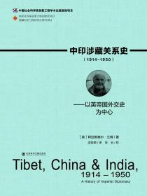 中印涉藏关系史（1914～1950）：以英帝国外交史为中心               西藏历史与现状综合研究项目               [英]阿拉斯泰尔·兰姆(Alastair Lamb) 著;梁俊艳 译;张云 校对