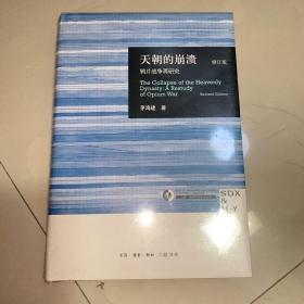 天朝的崩溃（修订版）：鸦片战争再研究