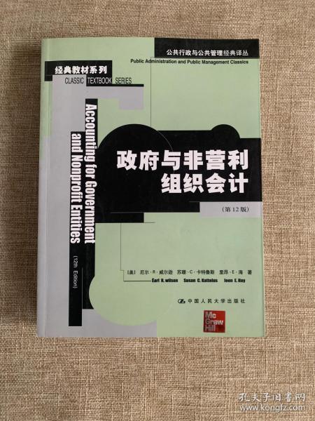 公共行政与公共管理经典译丛：政府与非营利组织会计（第12版）