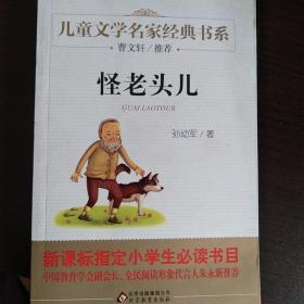 曹文轩推荐儿童文学经典书系 怪老头儿