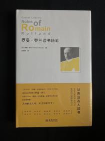 罗曼·罗兰读书随笔 精装 限量毛边本 塑封未拆 四角尖尖 罗曼罗兰读书随笔