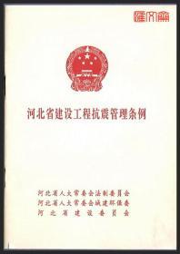 【河北省建筑工程抗震管理条例】河北省人大法制委、城建环保委、建委会