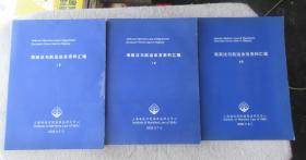 海商法与航运业务资料汇编（上下册） 海商法与航运业务资料汇编 补录  （3本合售）