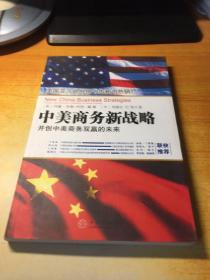 中美商务新战略:开创中美商务双赢的未来:Chinese and American companies as global partners