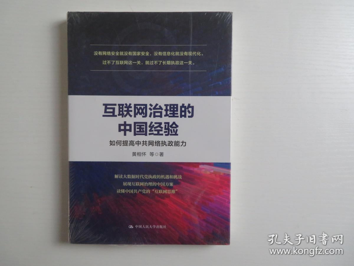 互联网治理的中国经验：如何提高中共网络执政能力