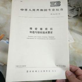 中华人民共和国专业标准 精密插插齿机制造与验收技术要求