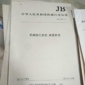 中华人民共和国机械行业标准 机械加工定位、夹紧符号 JB/T 5061—91