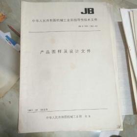 中华人民共和国机械工业部指导性技术文件 产品图样及设计文件 JB/Z 155～160-81