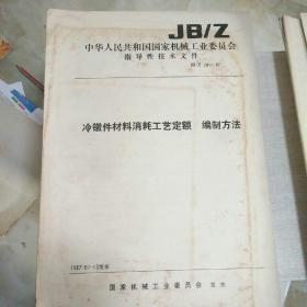 中华人民共和国国家机械工业委员会指导性技术文件  冷镦件材料消耗工艺定额编制方法