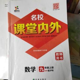 名校课堂内外. 九年级数学