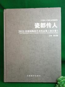 瓷都传人. 仿古卷（签名本）