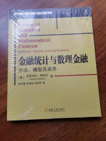 金融统计与数理金融：方法、模型及应用