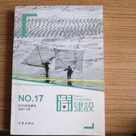 诗建设17