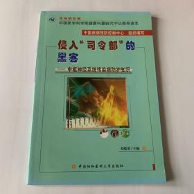 侵入司令部的黑客：中枢神经系统传染病防护知识