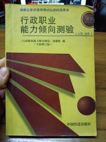 行政职业能力倾向测验（A类、B类）