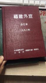 福建外宣合订本1993