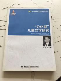 “分化期”儿童文学研究   书后轻微开胶