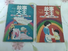 故事大王1990.3/1993.6