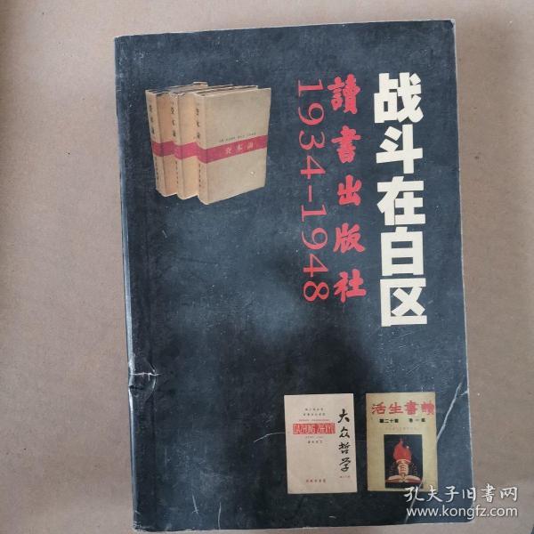 战斗在白区——读书出版社1934-1948