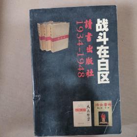 战斗在白区——读书出版社1934-1948